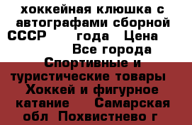 хоккейная клюшка с автографами сборной СССР 1972 года › Цена ­ 300 000 - Все города Спортивные и туристические товары » Хоккей и фигурное катание   . Самарская обл.,Похвистнево г.